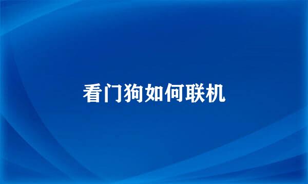 看门狗如何联机