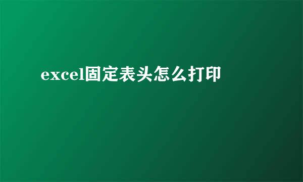 excel固定表头怎么打印