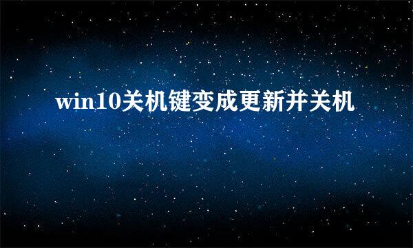 win10关机键变成更新并关机