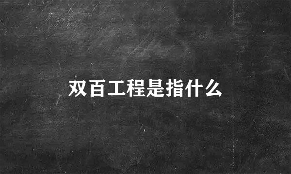 双百工程是指什么