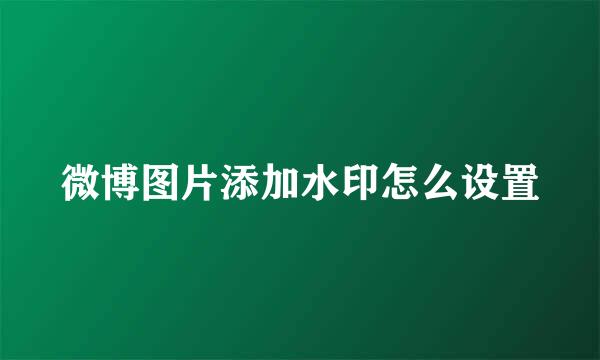 微博图片添加水印怎么设置