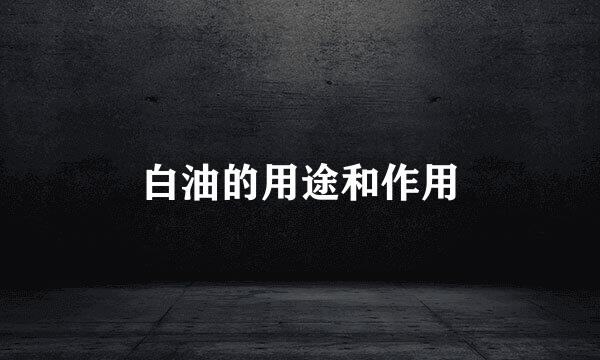 白油的用途和作用