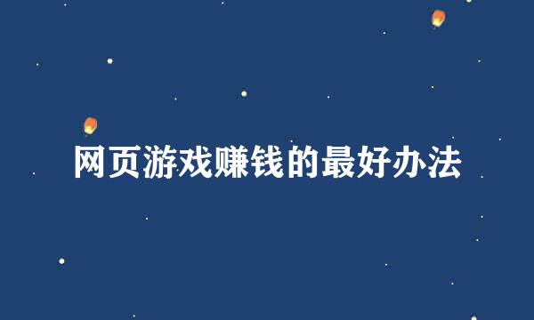 网页游戏赚钱的最好办法