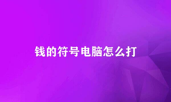 钱的符号电脑怎么打