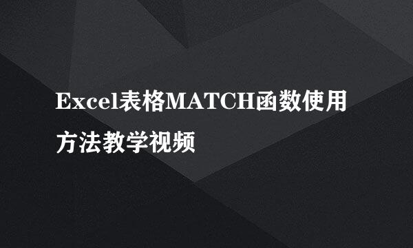 Excel表格MATCH函数使用方法教学视频
