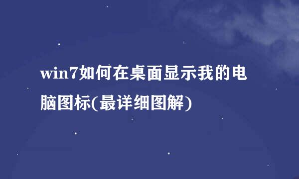 win7如何在桌面显示我的电脑图标(最详细图解)