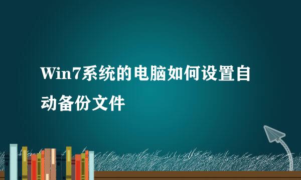 Win7系统的电脑如何设置自动备份文件