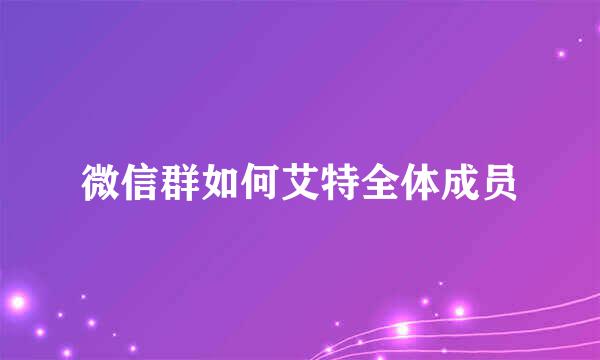 微信群如何艾特全体成员