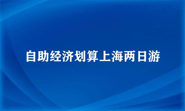 自助经济划算上海两日游