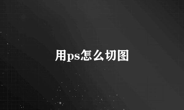用ps怎么切图