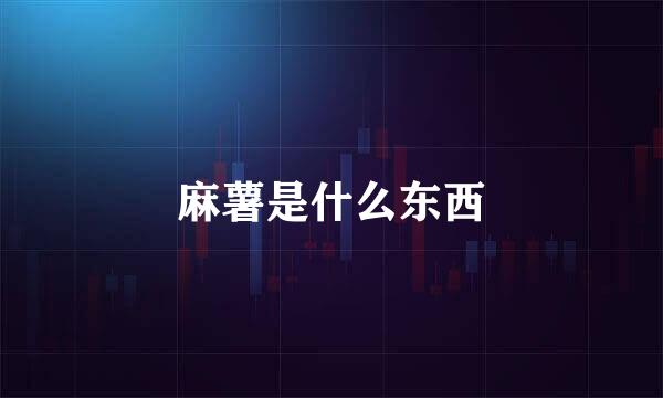 麻薯是什么东西