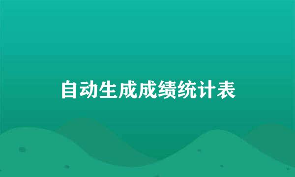 自动生成成绩统计表