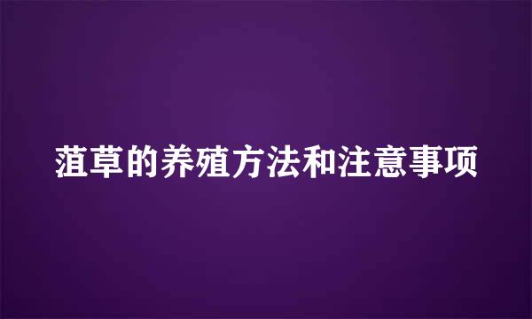 菹草的养殖方法和注意事项