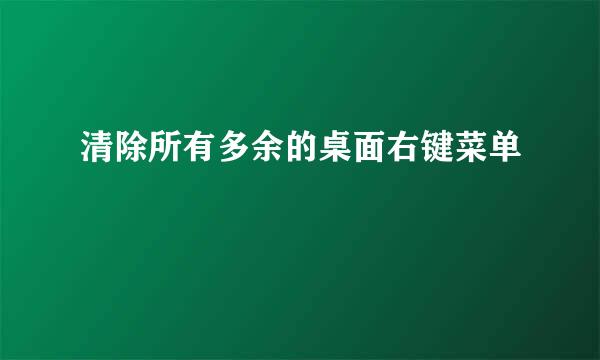 清除所有多余的桌面右键菜单