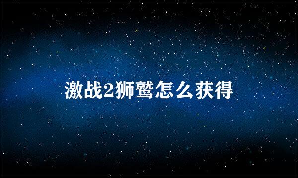 激战2狮鹫怎么获得