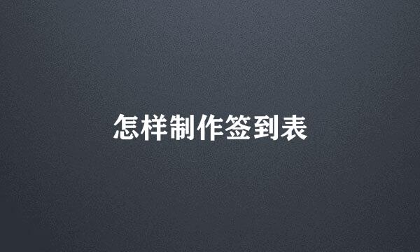 怎样制作签到表