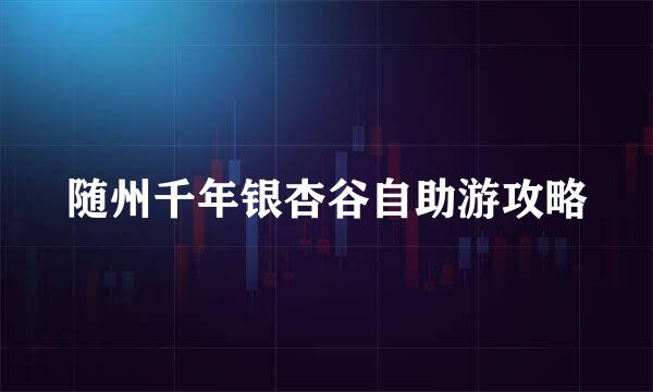 随州千年银杏谷自助游攻略