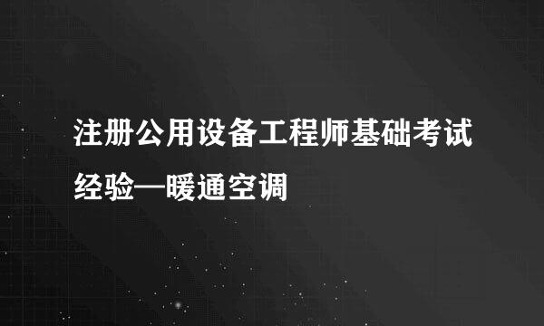 注册公用设备工程师基础考试经验—暖通空调