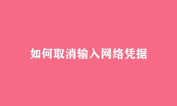 如何取消输入网络凭据