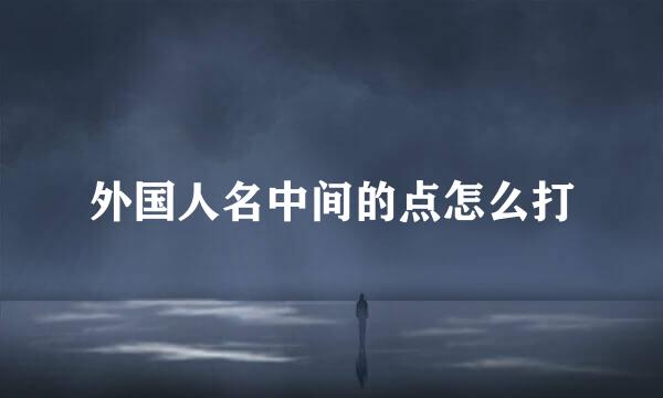 外国人名中间的点怎么打