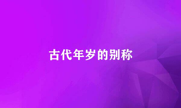 古代年岁的别称