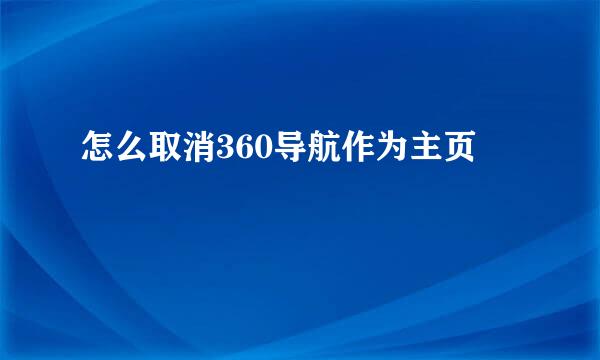 怎么取消360导航作为主页