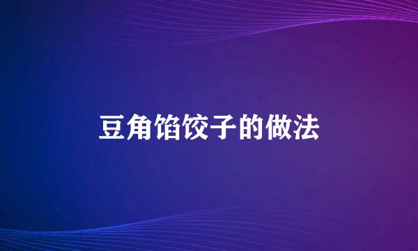 豆角馅饺子的做法