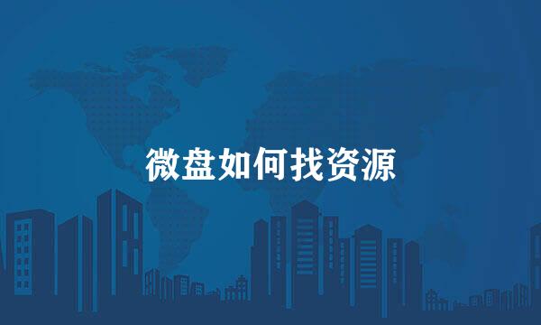 微盘如何找资源