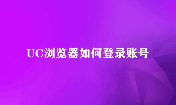 UC浏览器如何登录账号