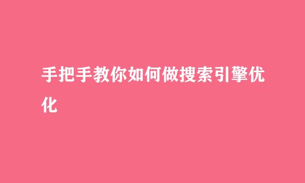 手把手教你如何做搜索引擎优化