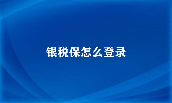 银税保怎么登录