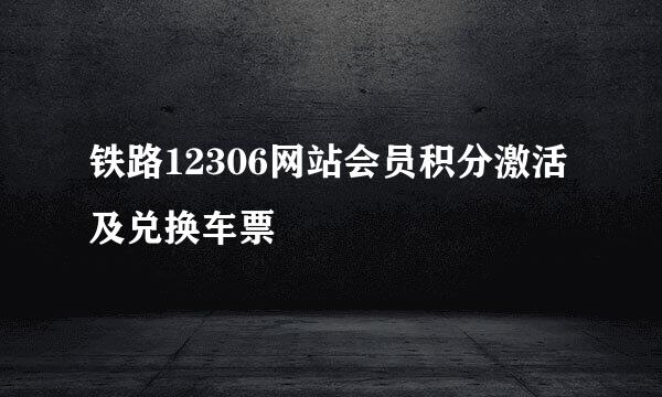 铁路12306网站会员积分激活及兑换车票