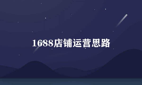 1688店铺运营思路