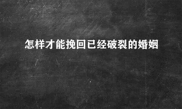 怎样才能挽回已经破裂的婚姻