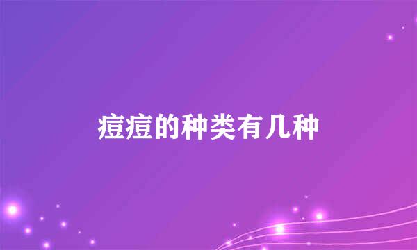 痘痘的种类有几种