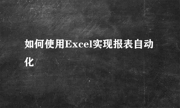 如何使用Excel实现报表自动化