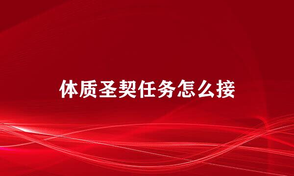 体质圣契任务怎么接