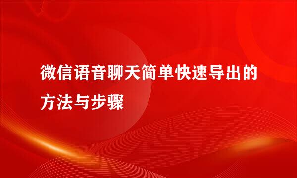 微信语音聊天简单快速导出的方法与步骤