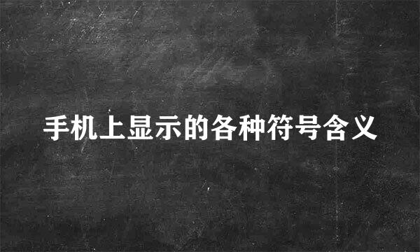 手机上显示的各种符号含义