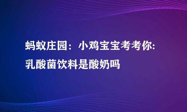 蚂蚁庄园：小鸡宝宝考考你:乳酸菌饮料是酸奶吗