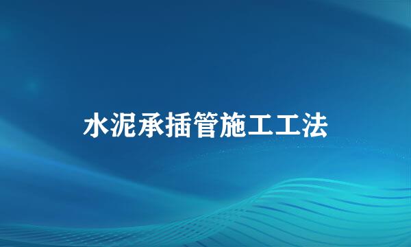 水泥承插管施工工法