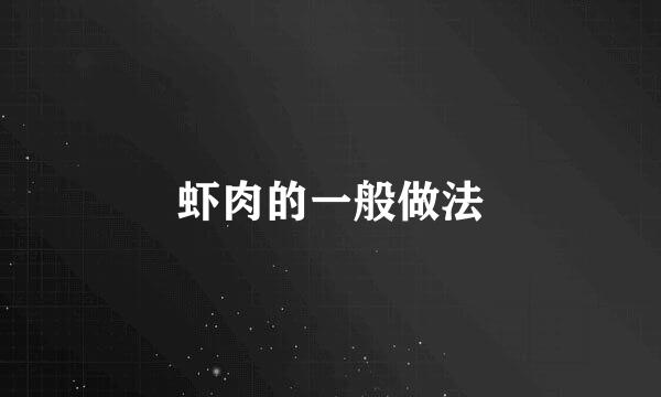 虾肉的一般做法