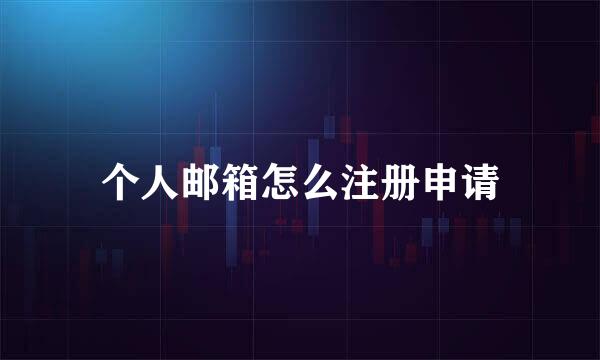 个人邮箱怎么注册申请