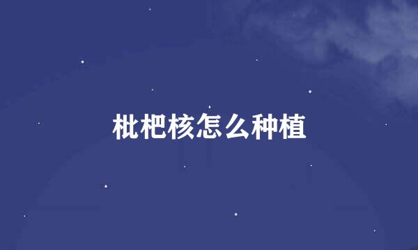 枇杷核怎么种植
