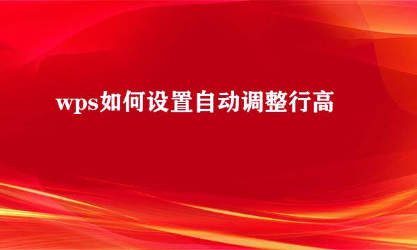 wps如何设置自动调整行高