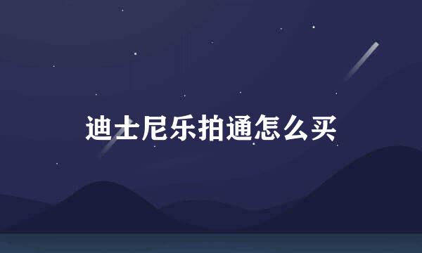 迪士尼乐拍通怎么买