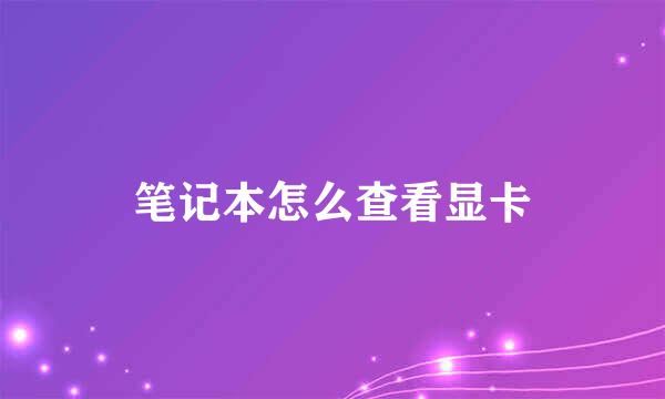 笔记本怎么查看显卡