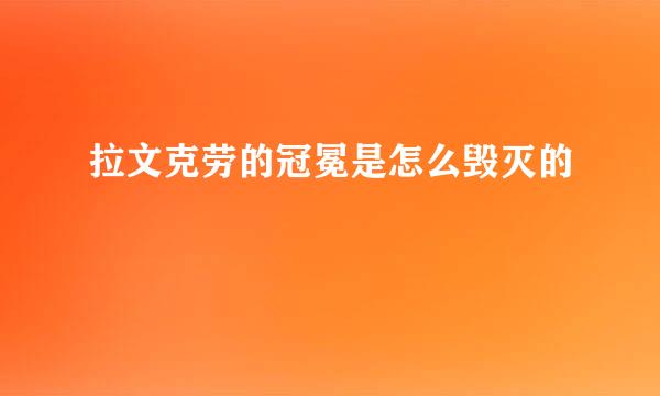 拉文克劳的冠冕是怎么毁灭的