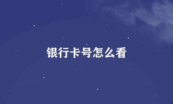 银行卡号怎么看