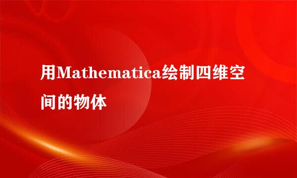用Mathematica绘制四维空间的物体